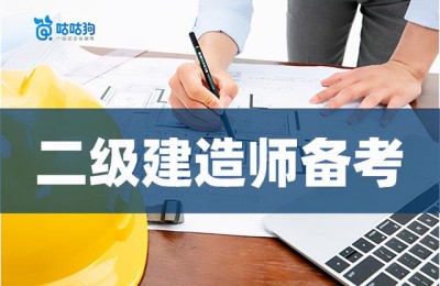 建造师二级准备多久(二级建造师一般准备多久)