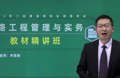 二级公路建造师哪个老师好(公路二级建造师哪个老师讲的好)