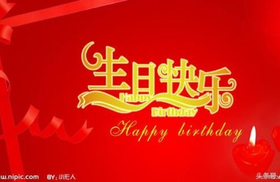 藏头诗生日快乐(藏头诗生日快乐诗句)