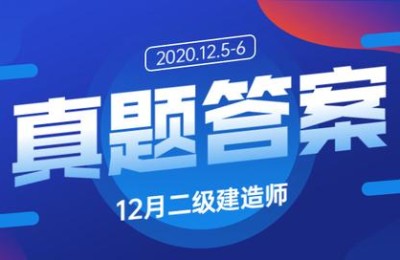 河北机电二级建造师答案(2020河北二级建造师机电答案)