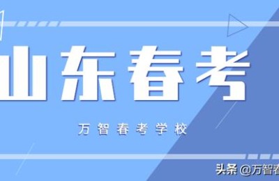 山东省2022年普通高校招生考试报名(山东省2022年普通高校招生考试报名查询)