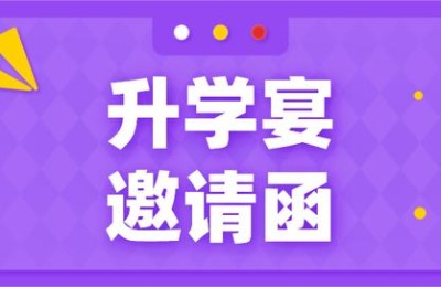 升学宴请柬(升学宴请柬怎么写 范文)