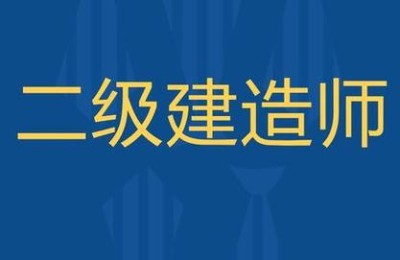 考二级建造师证的报考条件(二级建造师证报考有啥条件)