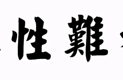 狼子野心文言文(狼子野心文言文翻译)