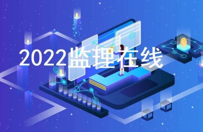 监理继续教育(监理继续教育考试题及答案)