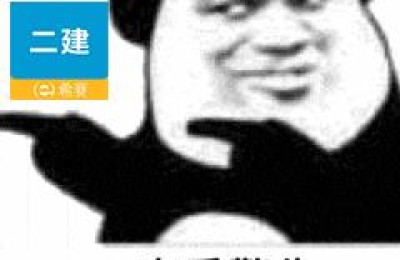 二级建造师 经验  知乎(二级建造师经验知乎)