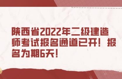 陕西二级建造师报名程序(陕西省二级建造师报名资格)
