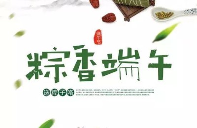 端午节祝福短信大全(端午节的祝福短信)