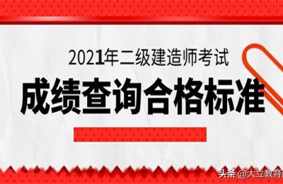 广东二级建造师2021(广东二级建造师2021合格标准)