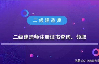 二级建造师考试后注册流程(二级建造师的注册流程)