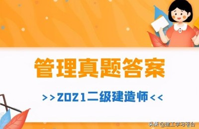 四川二级建造师管理答案(四川二级建造师管理答案2021)
