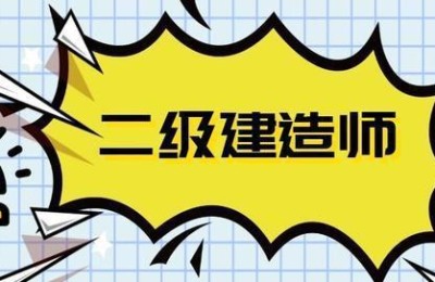 二级建造师挂项目有多少(二级建造师挂项目有多少钱)
