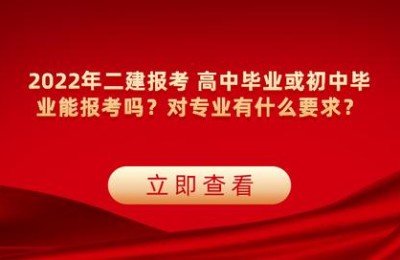 初中学历可以考二级建造师么(初中学历可以考二级建造师吗)