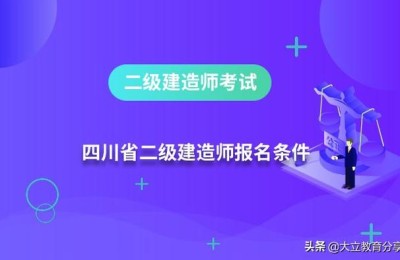 四川2020年二级建造师报名时间(四川省二级建造师2020年报名时间)