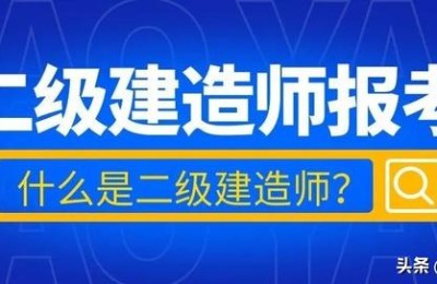 二级建造师 复习时间(二级建造师考试准备时间)