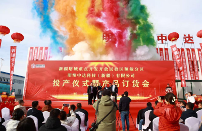 以塑为桥，筑梦边疆  明塑中达科技（新疆）有限公司投产仪式暨产品订货会在新疆额敏县成功举行
