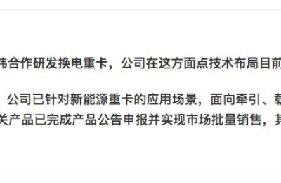 中国重汽：已开发出全系新能源商用车产品 包含充电模式重卡