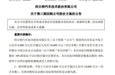 阿尔特：拟8000万元-1亿元回购公司股份 回购价不超17.73元/股