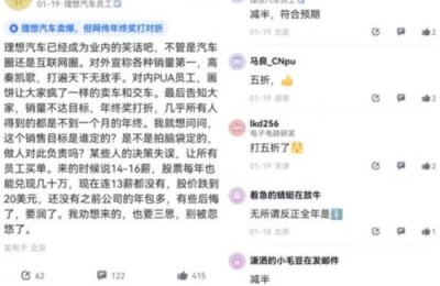 理想汽车员工不满销量翻倍但是员工年终奖砍半？官方暂未回应