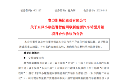 赛力斯：东风小康签署智能网联新能源汽车转型升级项目合作协议