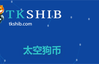 SHIB硬分叉项目TKSHIB开启预售 引领新一轮meme公链热潮