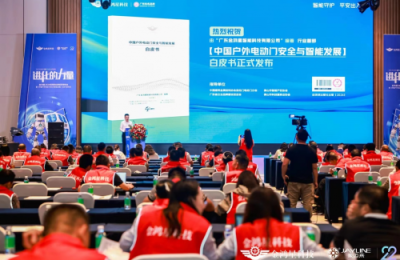 金鸿星编著《中国户外电动门安全与智能发展白皮书》正式发布