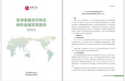 中国太保产险入选亚洲金融合作协会 绿色保险优秀案例