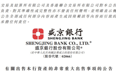 盛京银行发布董事会公告：拟对部分信贷资产进行出售