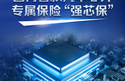 中国人保发布国内首款汽车芯片专属保险“强芯保”