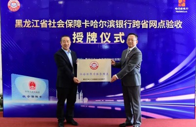 哈尔滨银行创新推出黑龙江省社保卡跨省通办业务 首次实现跨省即时制卡发卡
