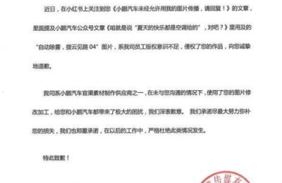 小鹏汽车供应商就盗用图片宣传发布致歉信 小鹏官方回应：已删