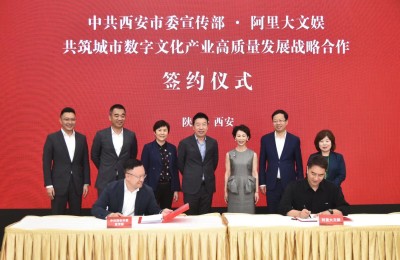 阿里大文娱集团与西安市委宣传部签署战略合作协议