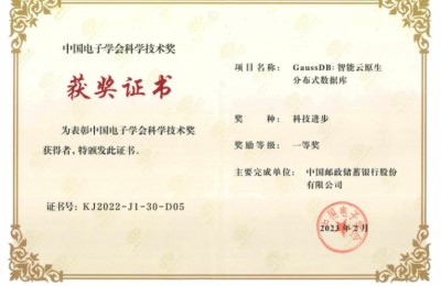 邮储银行新一代个人业务核心系统高斯数据库 荣获科技进步一等奖