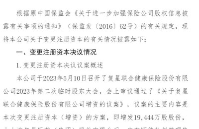 “补血”偿付能力 复星联合健康拟引入两新股东