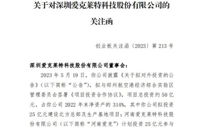 爱克股份拟对外投资 深交所：是否可能导致资金链断裂？