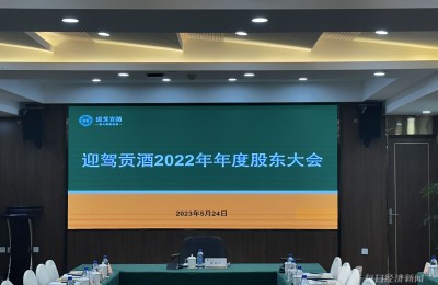 迎驾贡酒：省内市场仍有增长空间，2023年目标营收66.06亿