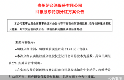 首次特别分红 利好信号能否提振茅台重回高点