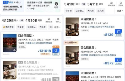 北京华尔道夫惊现“五一”14万天价？实为四合院 电话预订价腰斩