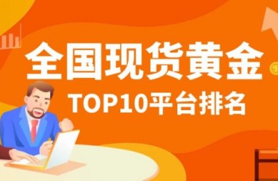 正规现货黄金平台哪个好？全国现货黄金top10平台排名