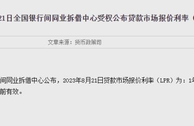 8月LPR报价出炉：1年期为3.45% 5年期以上为4.2%