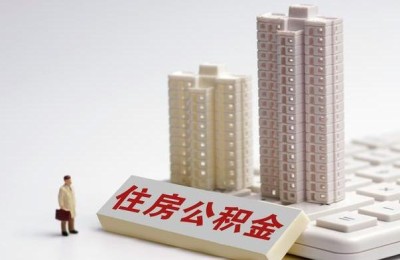 天津拟调整公积金贷款额度上限：首套房最高可贷100万元