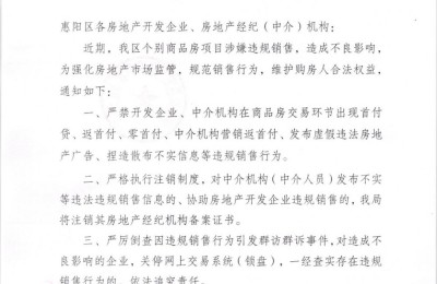 严查房地产违规销售！广东惠州惠阳区发文打击零首付等现象