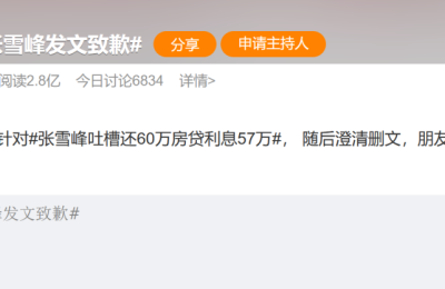 还60万房贷，利息占57万？600万粉丝大V道歉：求求别骂了