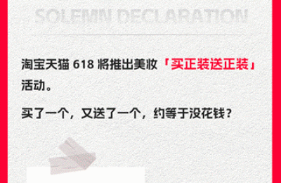 “美妆搭子”火了，今年天猫618大牌美妆买正装送正装