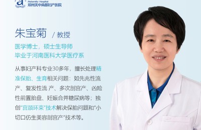郑州美中商都妇产医院朱宝菊主任提醒：高龄备孕，这些关键检查别忽视