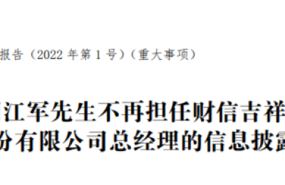 财信吉祥人寿原总经理周江军辞任 预计今年将进行一轮增资扩股