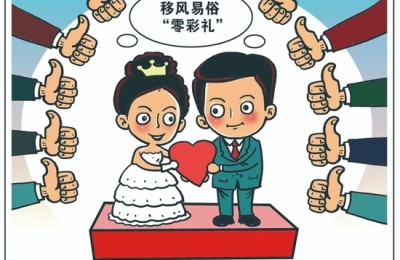 江西为“天价彩礼”降温：零彩礼 不丢人