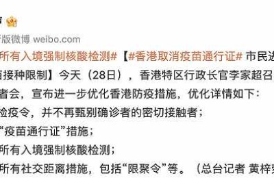 香港：取消所有入境强制核酸检测和“疫苗通行证”措施