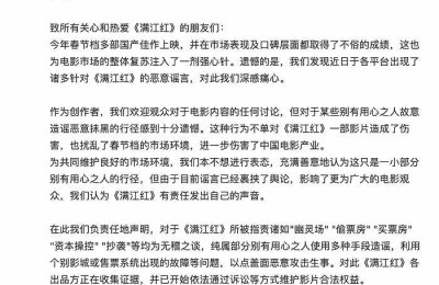 电影《满江红》发声明：“幽灵场”“偷票房”“抄袭”等指责纯属造谣
