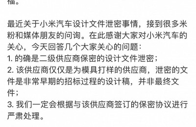 小米回应“汽车设计文件泄密”：非最终文件 将严肃处理